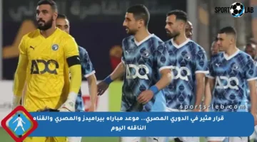 قرار مثير في الدوري المصري.. موعد مباراة بيراميدز والمصري والقناة الناقلة اليوم